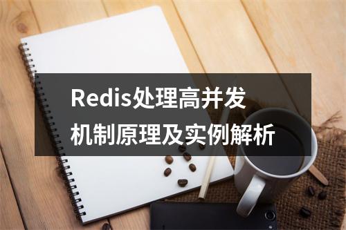 Redis处理高并发机制原理及实例解析
