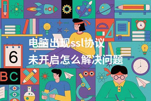 电脑出现ssl协议未开启怎么解决问题