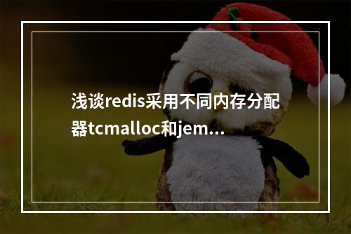 浅谈redis采用不同内存分配器tcmalloc和jemalloc