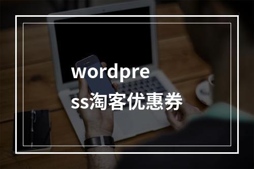 wordpress淘客优惠券