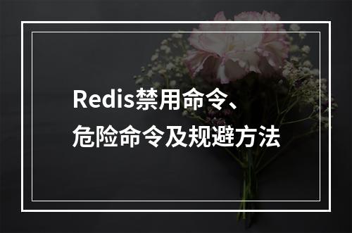 Redis禁用命令、危险命令及规避方法