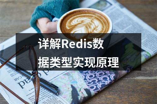 详解Redis数据类型实现原理