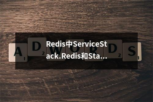Redis中ServiceStack.Redis和StackExchange.Redis区别详解