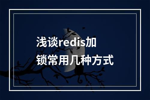 浅谈redis加锁常用几种方式