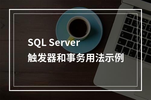 SQL Server触发器和事务用法示例