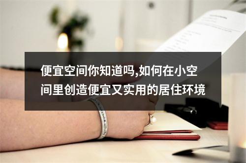 便宜空间你知道吗,如何在小空间里创造便宜又实用的居住环境
