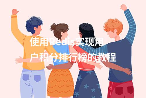 使用Redis实现用户积分排行榜的教程