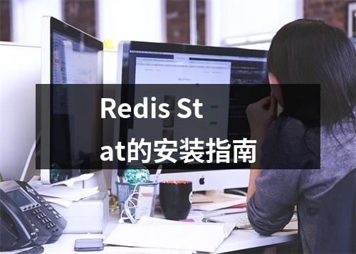 Redis Stat的安装指南