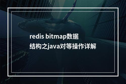 redis bitmap数据结构之java对等操作详解