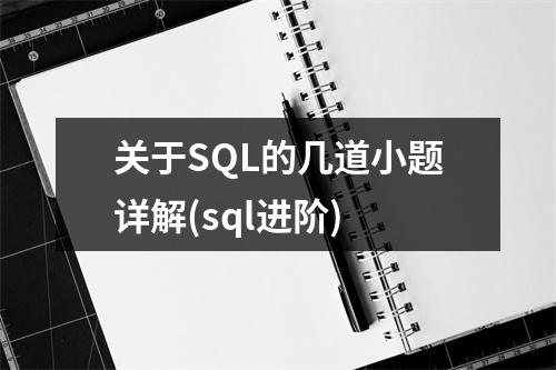 关于SQL的几道小题详解(sql进阶)