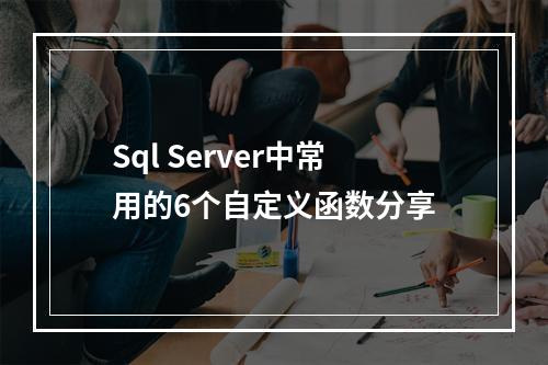 Sql Server中常用的6个自定义函数分享