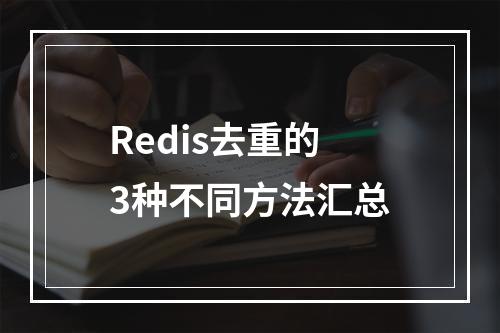 Redis去重的3种不同方法汇总