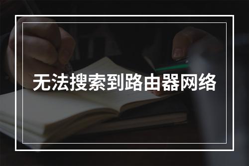 无法搜索到路由器网络