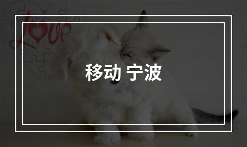 移动 宁波