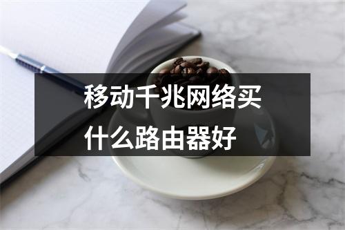 移动千兆网络买什么路由器好