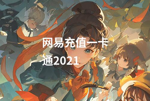 网易充值一卡通2021