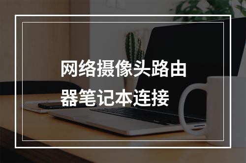 网络摄像头路由器笔记本连接
