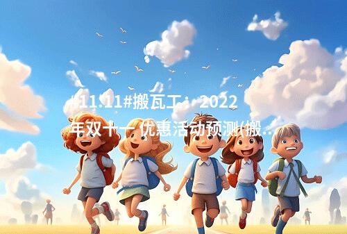 #11.11#搬瓦工:2022年双十一 优惠活动预测(搬瓦工734152)(双十一搬砖赚钱吗)
