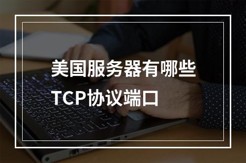 美国服务器有哪些TCP协议端口