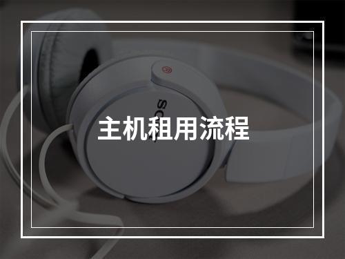 主机租用流程