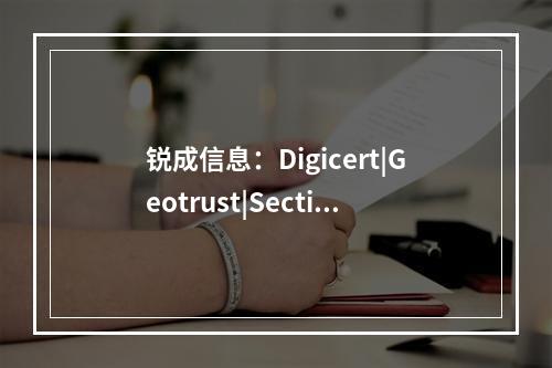 锐成信息:Digicert|Geotrust|Sectigo|Globalsign|Entrust|Baidutrust|sslTrus等SSL证书优惠促销活动