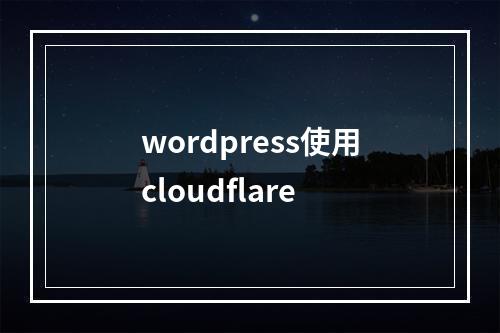 wordpress使用cloudflare