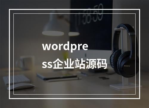 wordpress企业站源码
