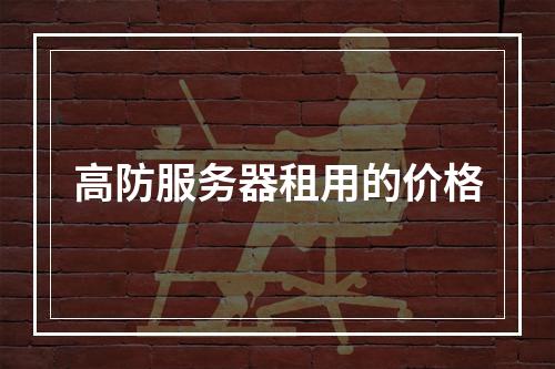 高防服务器租用的价格