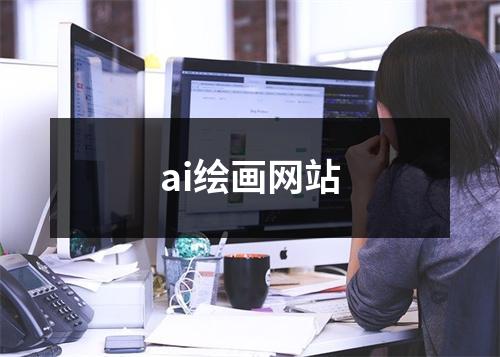 ai绘画网站
