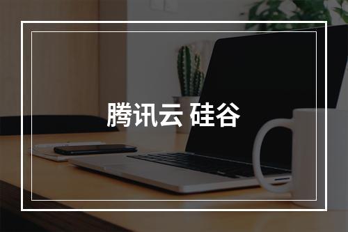 腾讯云 硅谷