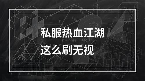 私服热血江湖这么刷无视