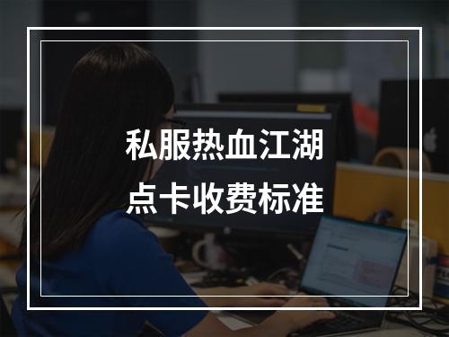 私服热血江湖点卡收费标准