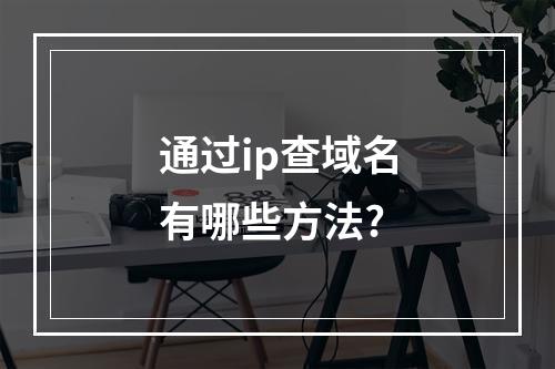通过ip查域名有哪些方法?