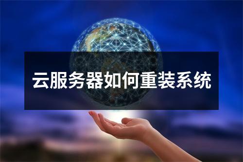 云服务器如何重装系统