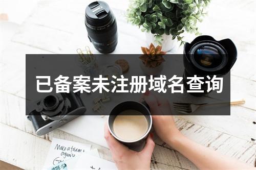已备案未注册域名查询