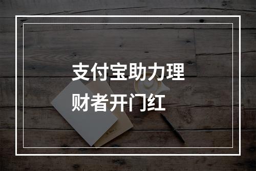 支付宝助力理财者开门红