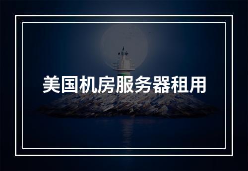 美国机房服务器租用