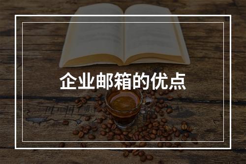 企业邮箱的优点