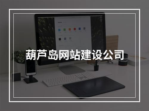葫芦岛网站建设公司