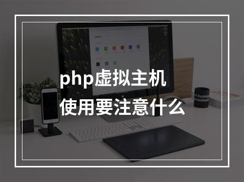 php虚拟主机使用要注意什么