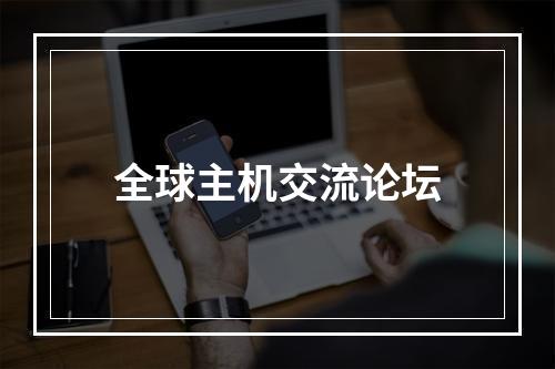 全球主机交流论坛
