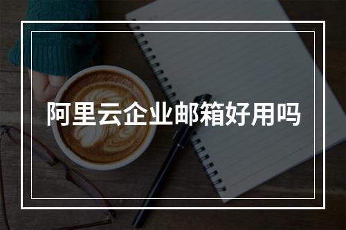 阿里云企业邮箱好用吗