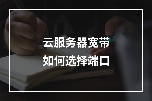 云服务器宽带如何选择端口