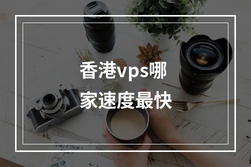 香港vps哪家速度最快