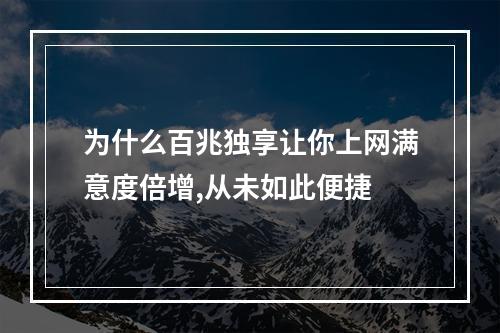 为什么百兆独享让你上网满意度倍增,从未如此便捷