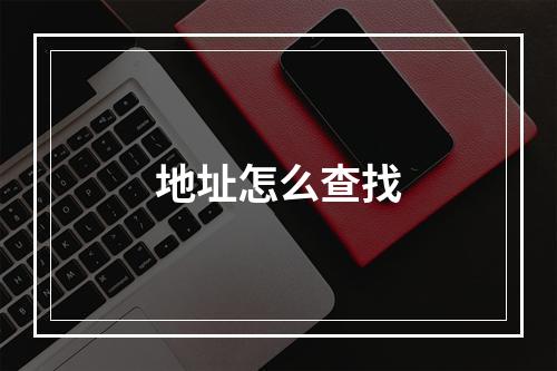 地址怎么查找