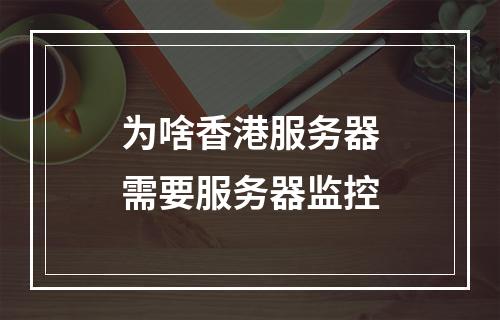 为啥香港服务器需要服务器监控