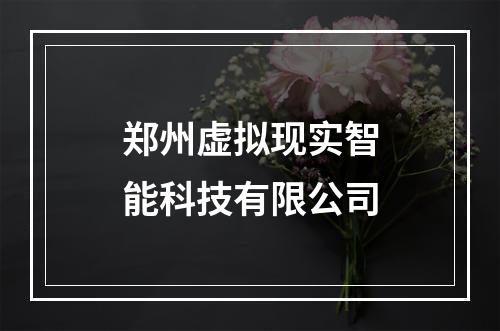 郑州虚拟现实智能科技有限公司