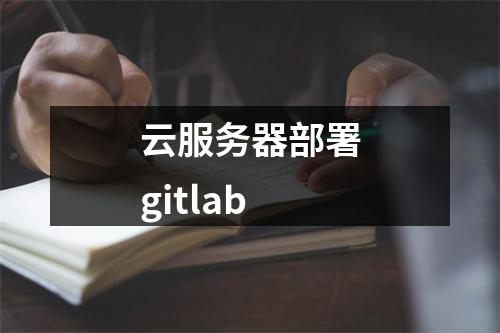 云服务器部署gitlab