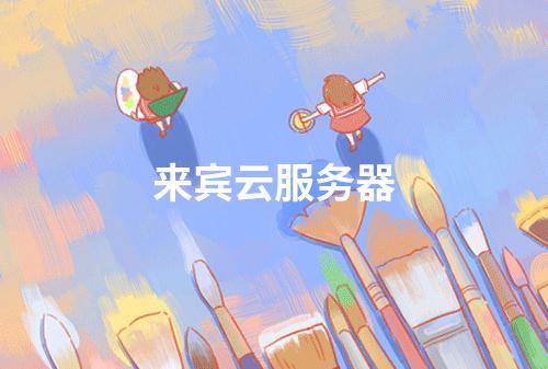 来宾云服务器